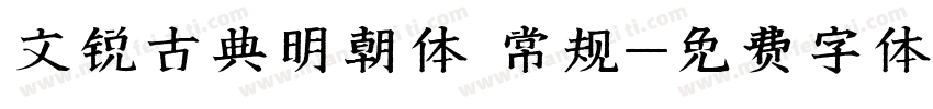 文锐古典明朝体 常规字体转换